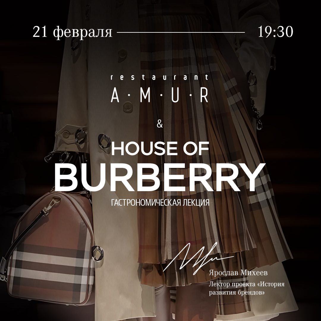 Гастрономическая лекция HOUSE OF BURBERRY - Ресторан Амур