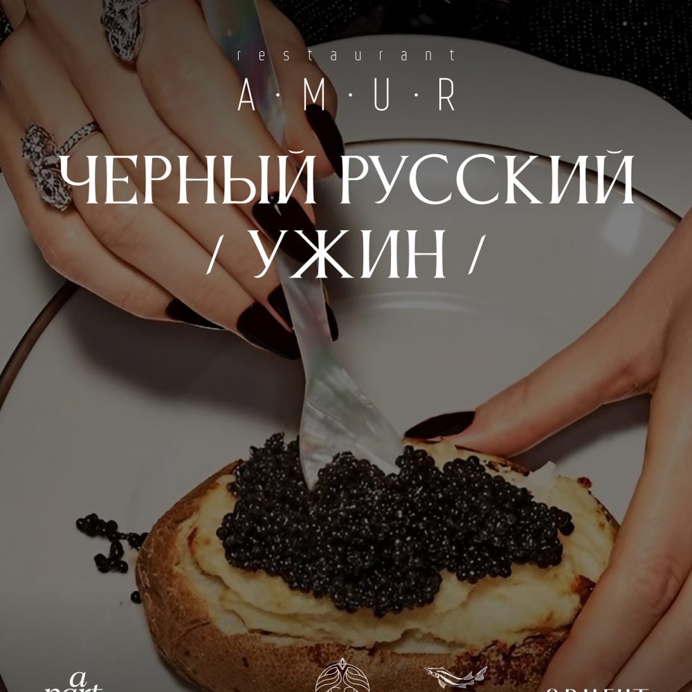Черный Русский \Ужин