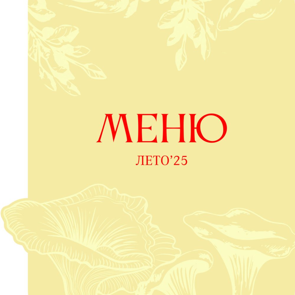 Летнее меню