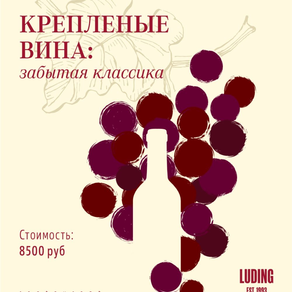 10 июля. Крепленые вина: забытая классика
