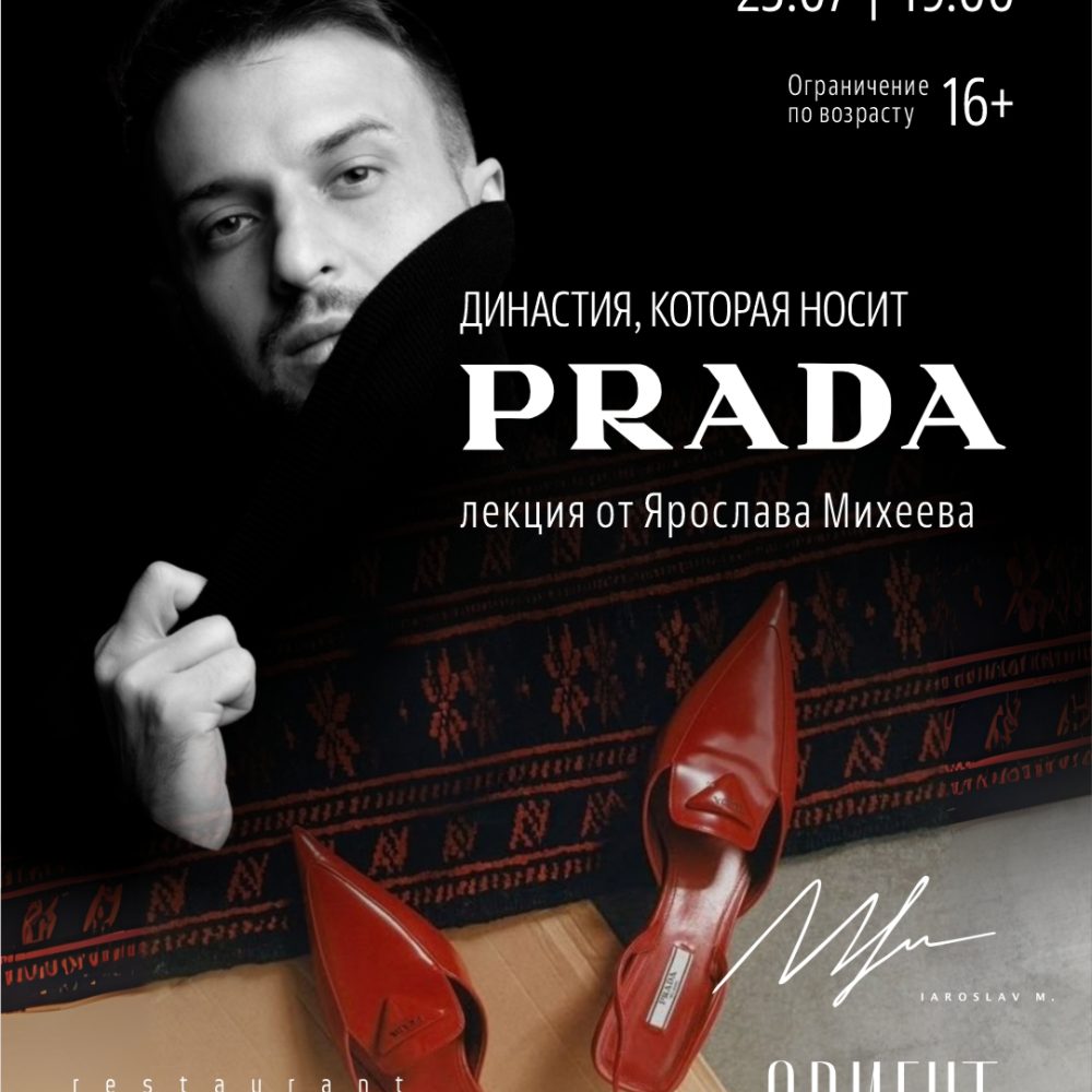 23 июля. Гастрономическая лекция «Династия, которая носит PRADA»