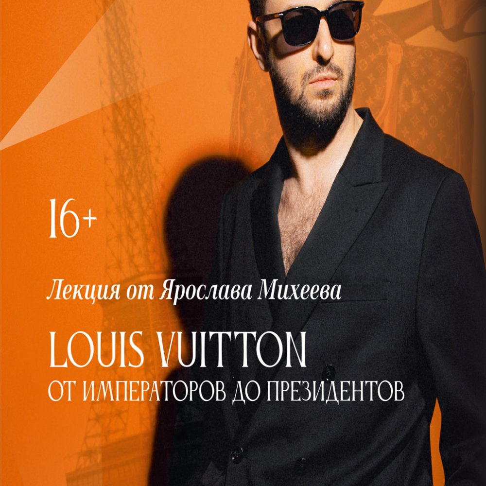 17 сентября. Louis Vuitton от императоров до президентов