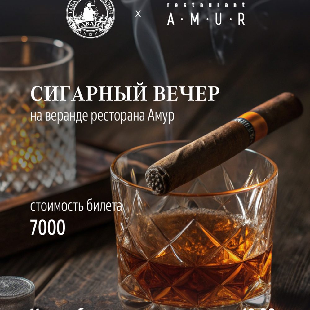 11 сентября. Сигарный вечер