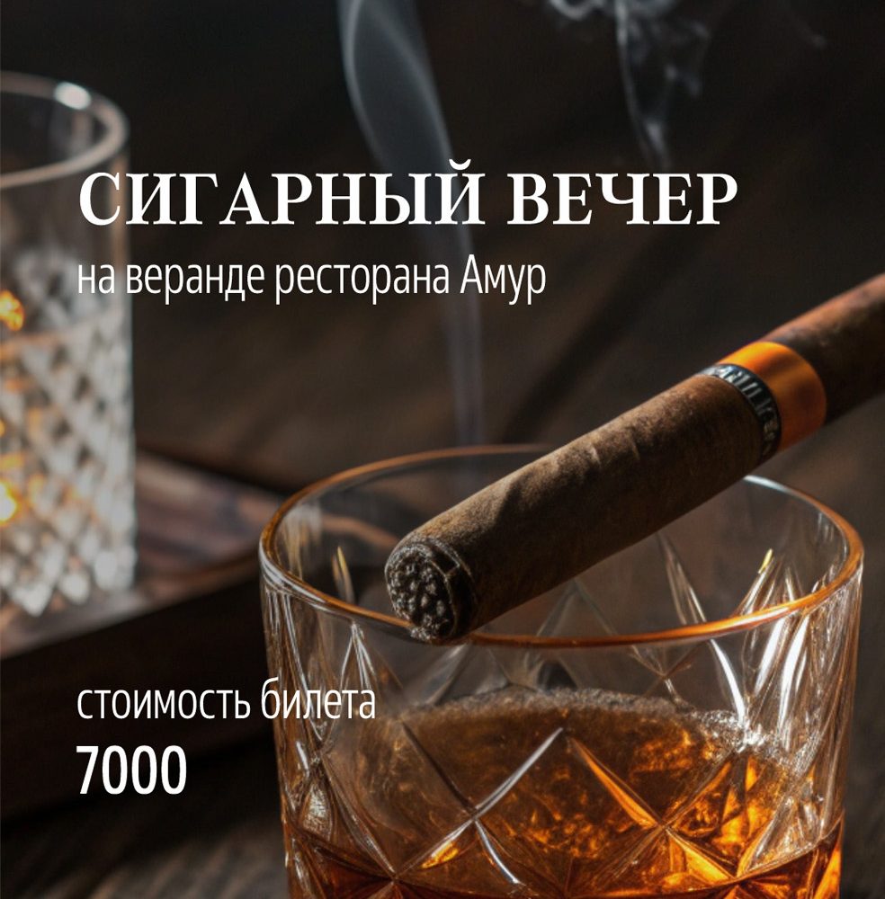 11 сентября. Сигарный вечер