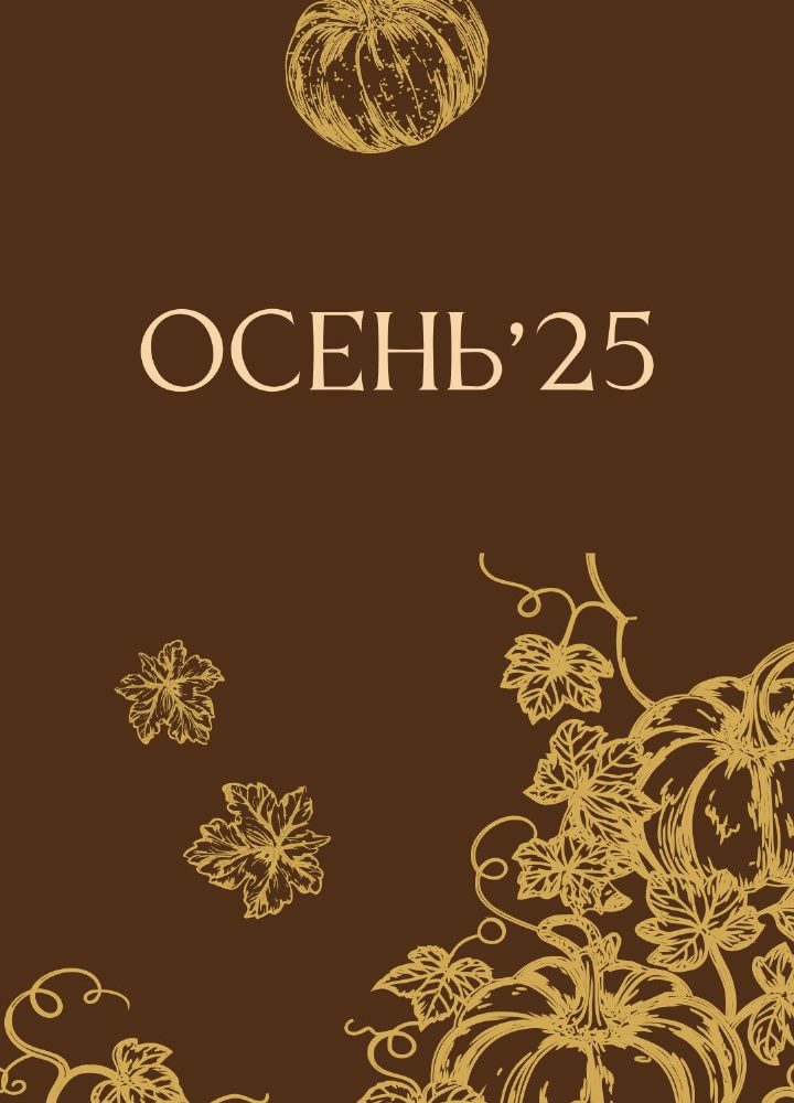Осень 2025
