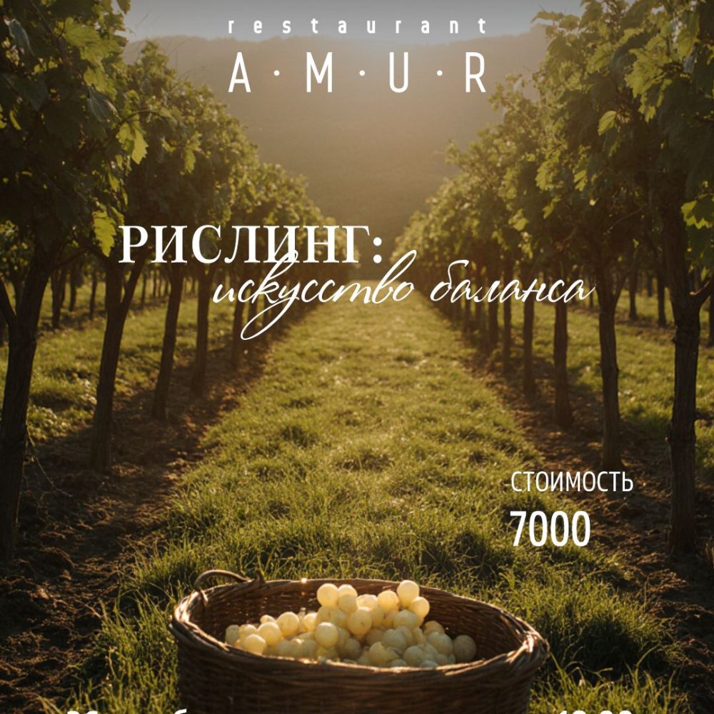26 октября. Рислинг: искусство баланса