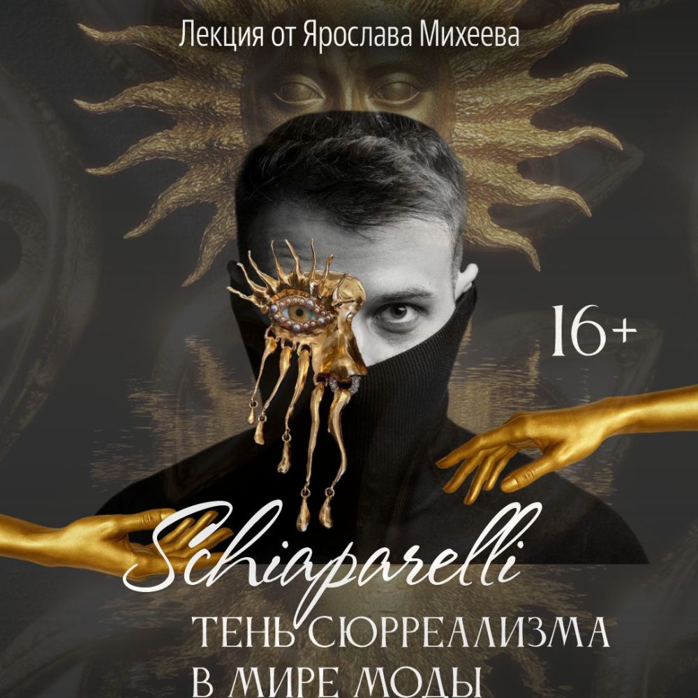 «Schiaparelli: Тень сюрреализма в мире моды»