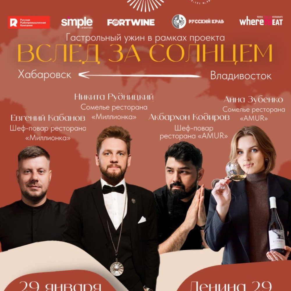 29 января. Гастрольный ужин «Вслед за солнцем»