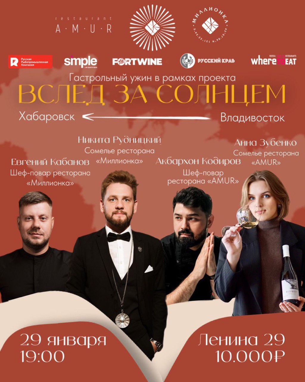 29 января. Гастрольный ужин «Вслед за солнцем»