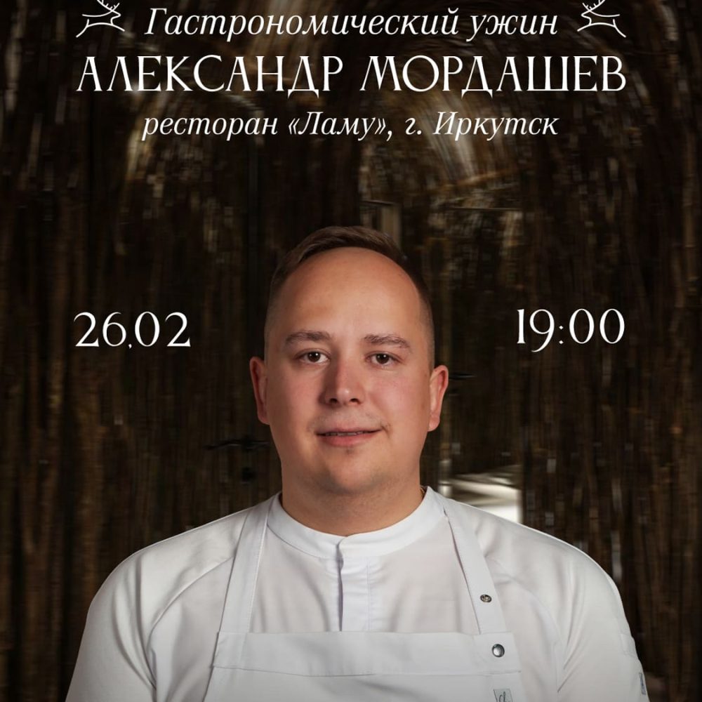 26 февраля Гастрономический ужин от Александра Мордашева