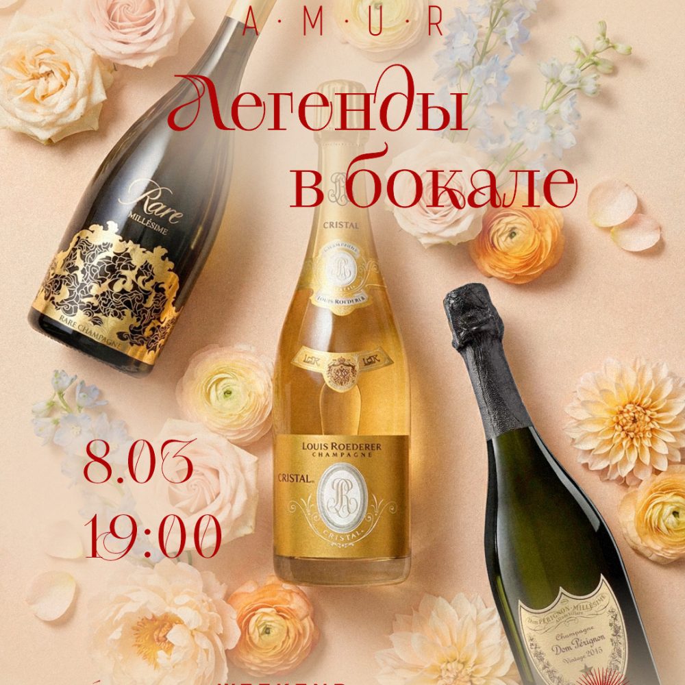 8 марта. Легенды в бокале