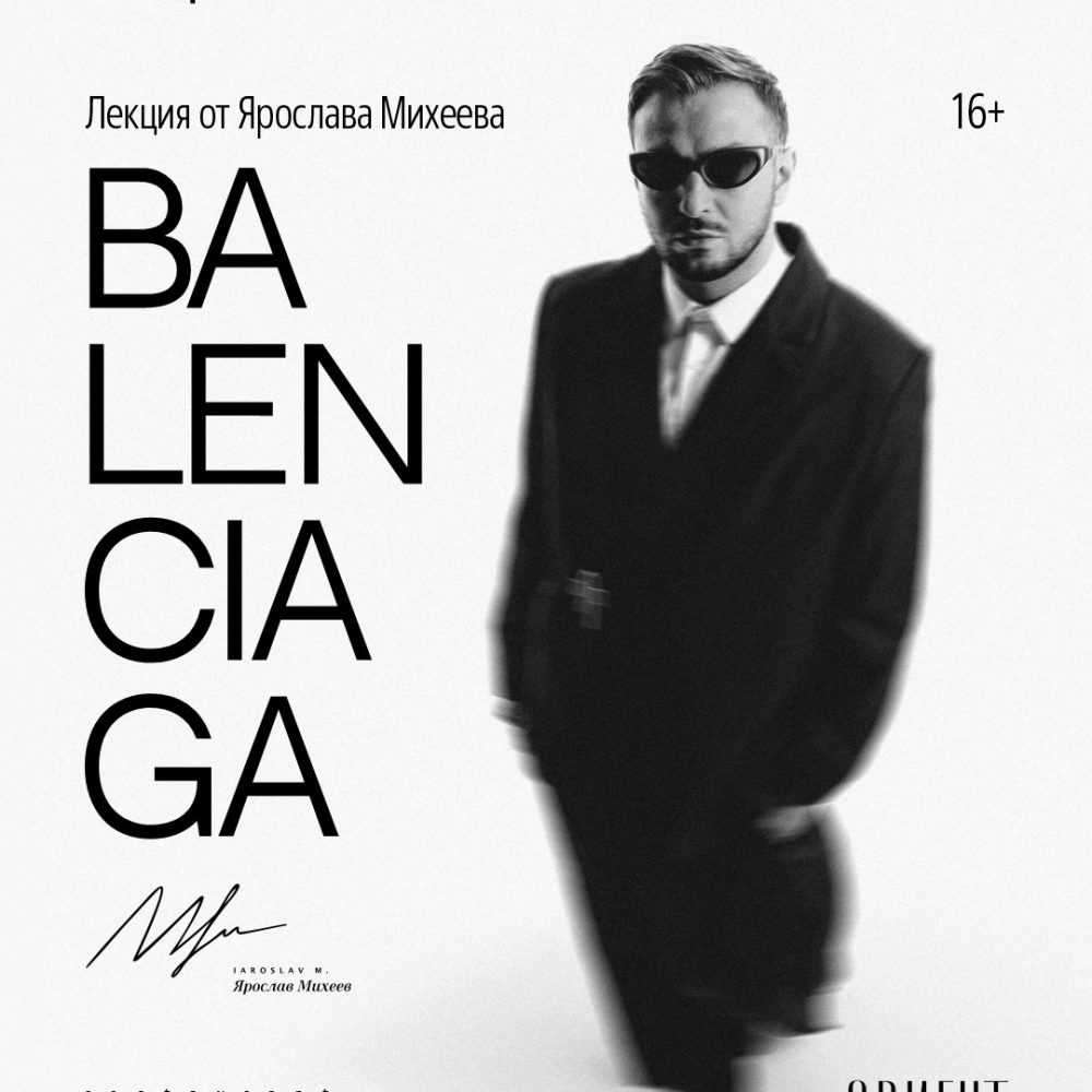 10 марта. BALENCIAGA