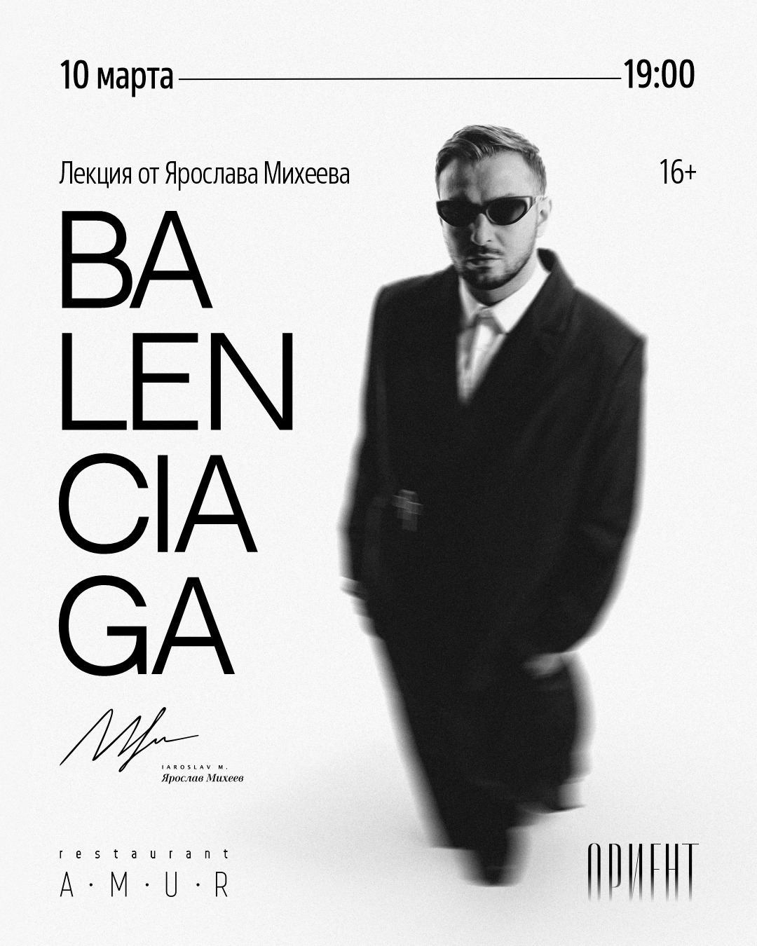 10 марта. BALENCIAGA