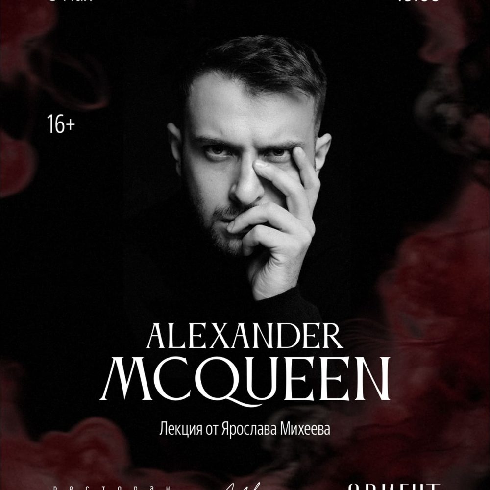 5 мая. Гастро-лекция. Alexander McQueen