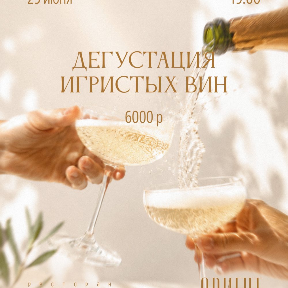 25 июня. Дегустация игристых вин