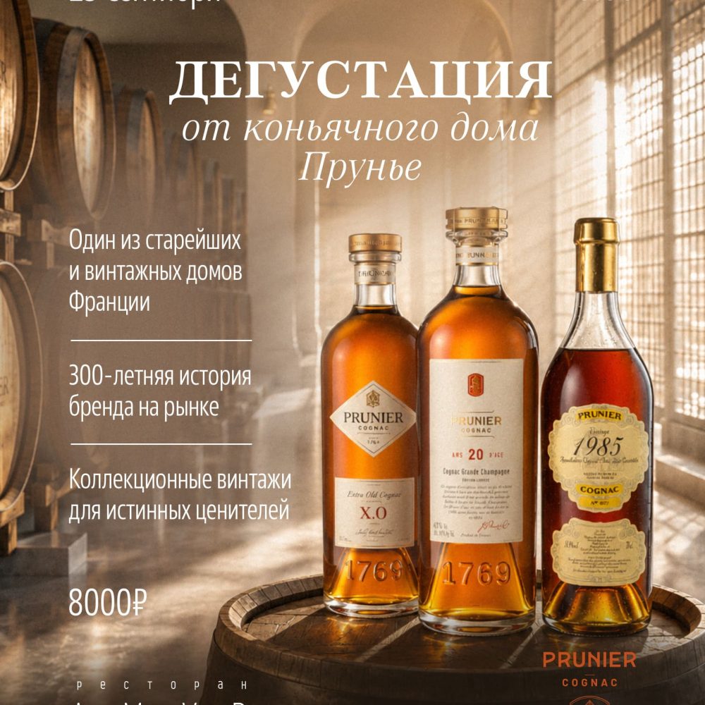 23 сентября. Дегустация от коньячного дома Прунье